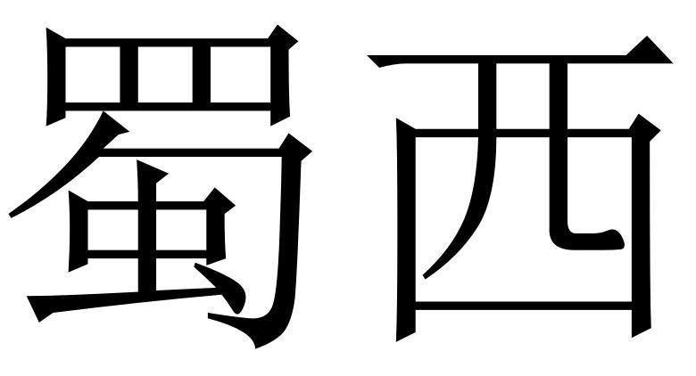 蜀西