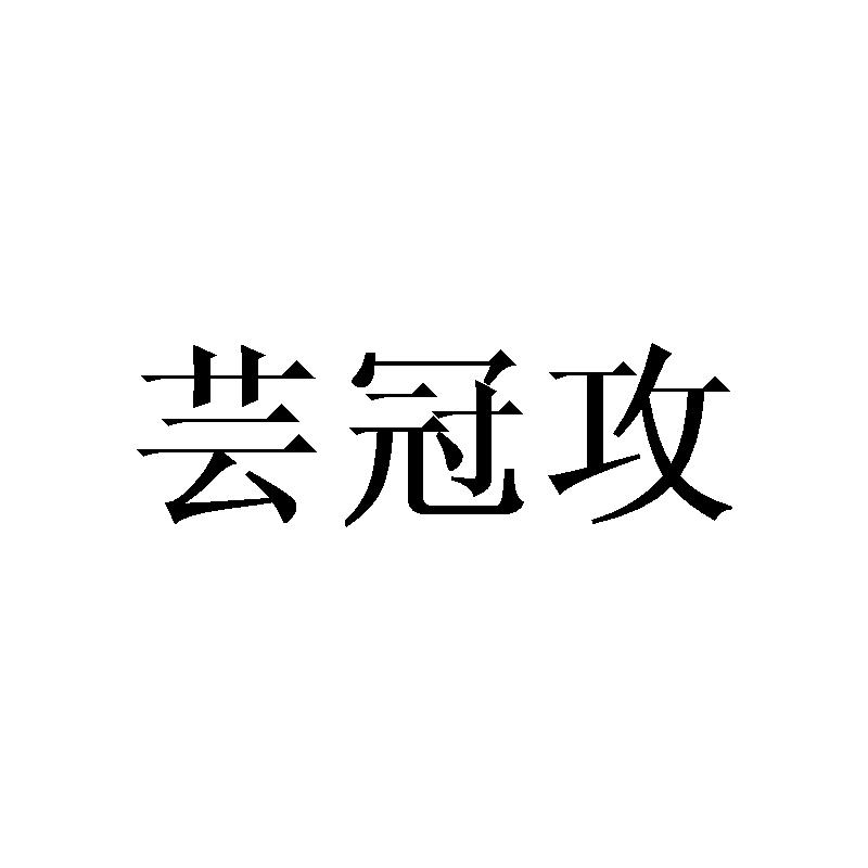 芸冠攻