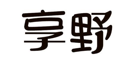 享野