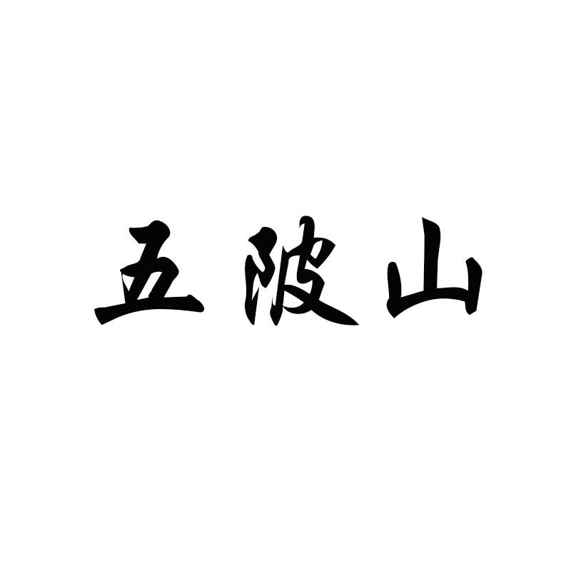 五陂山