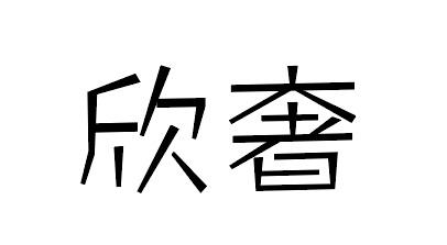 欣奢