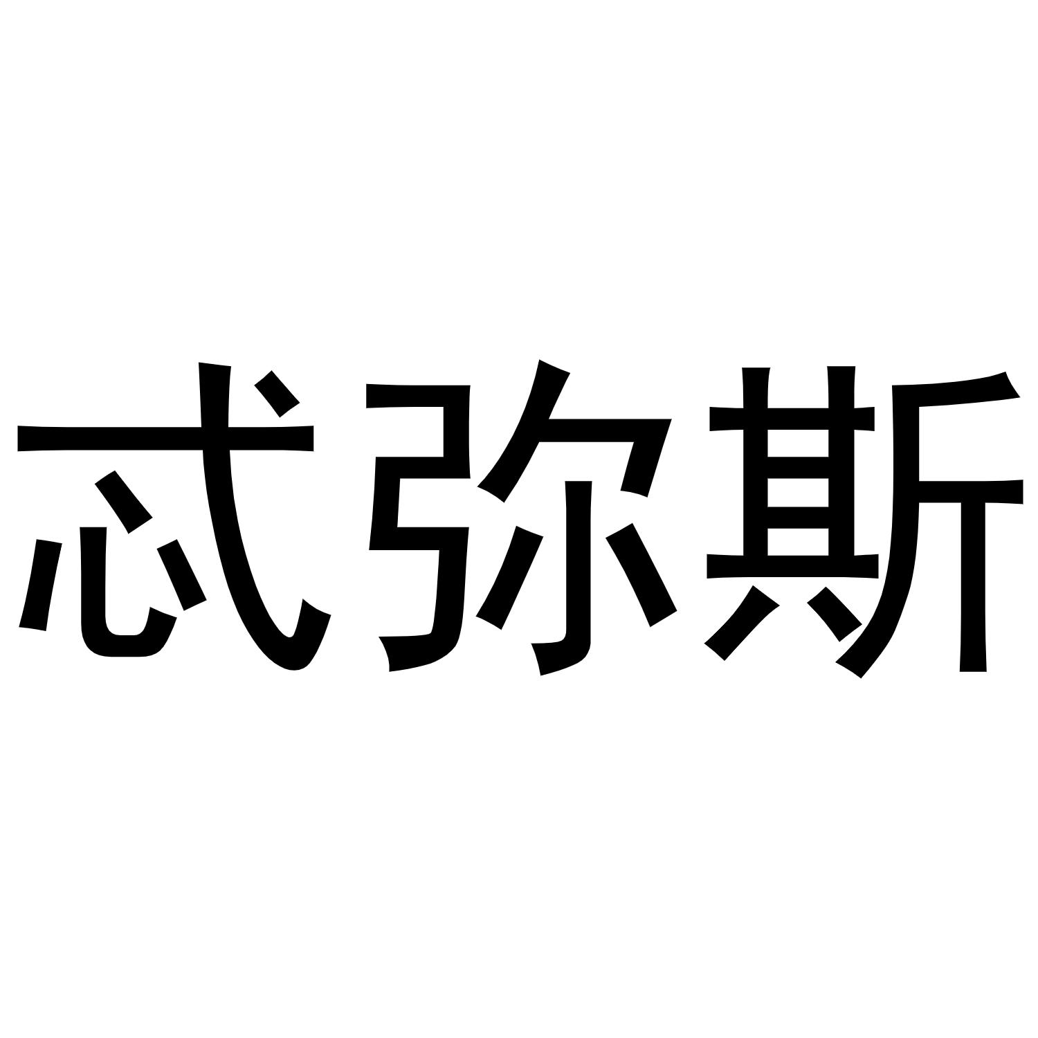 忒彌斯