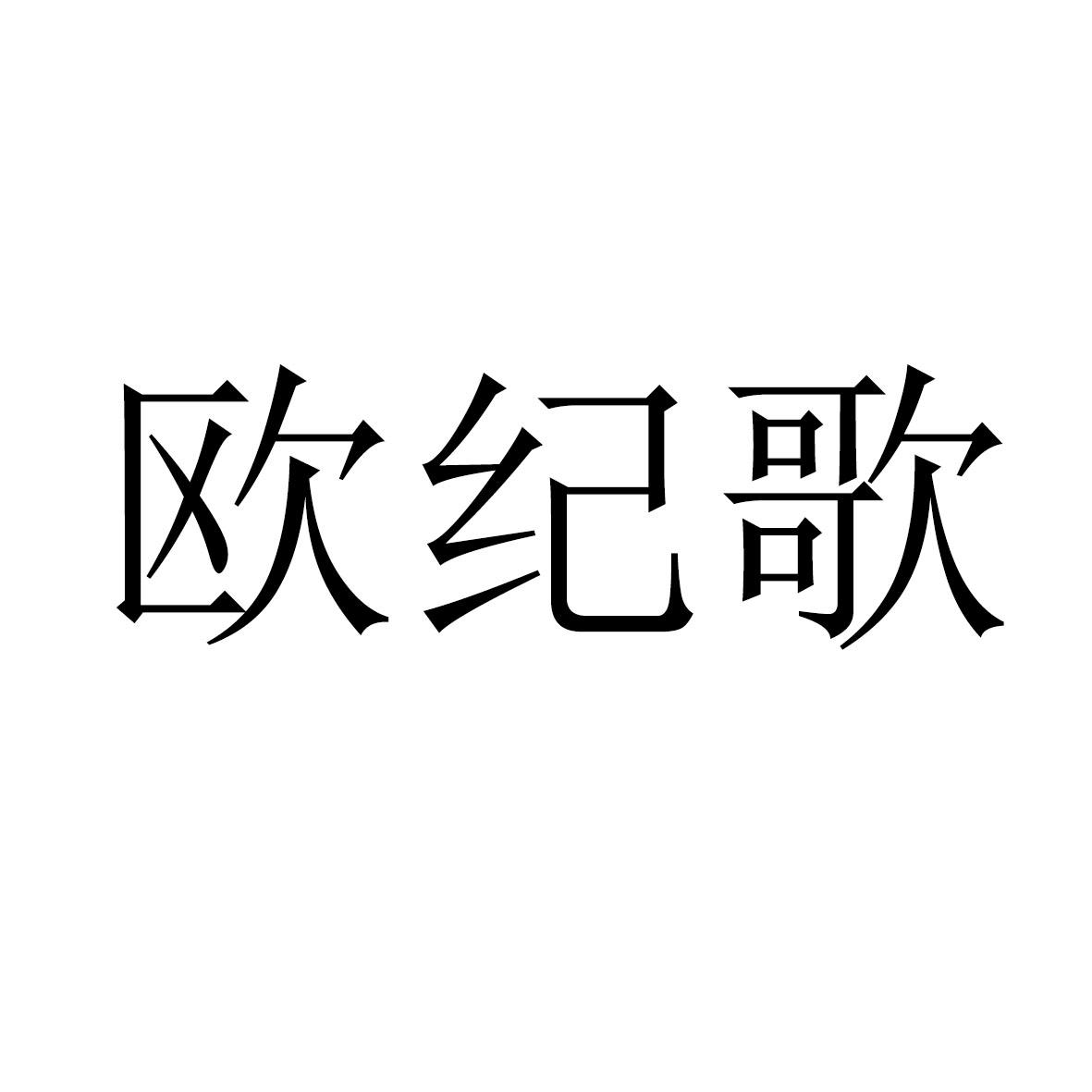 欧纪歌
