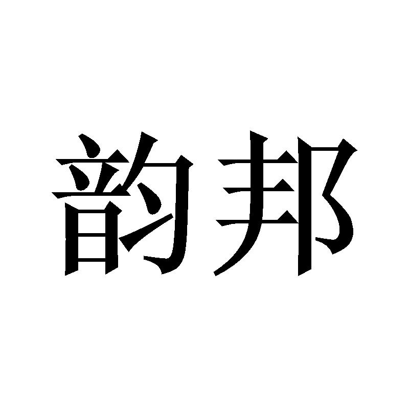 韻邦