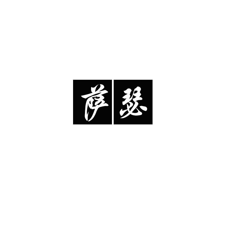 萨瑟