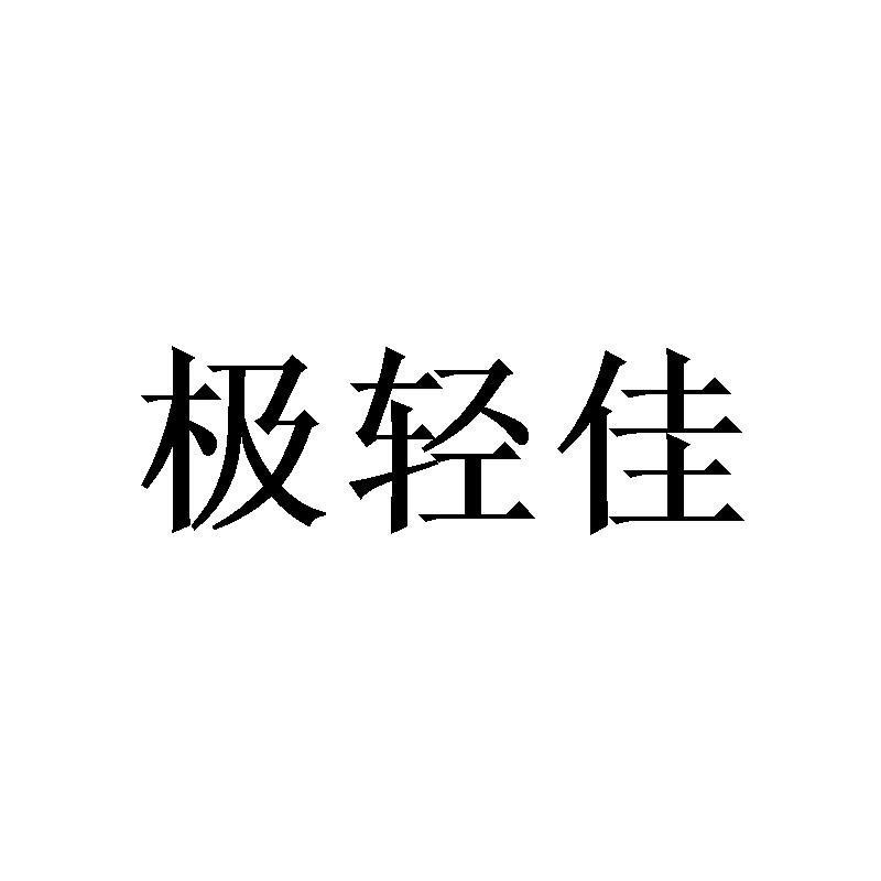 极轻佳