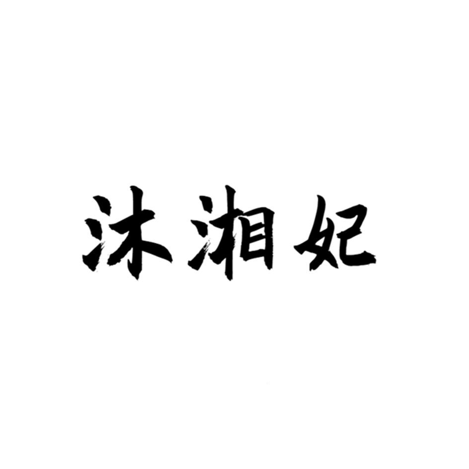 沐湘妃
