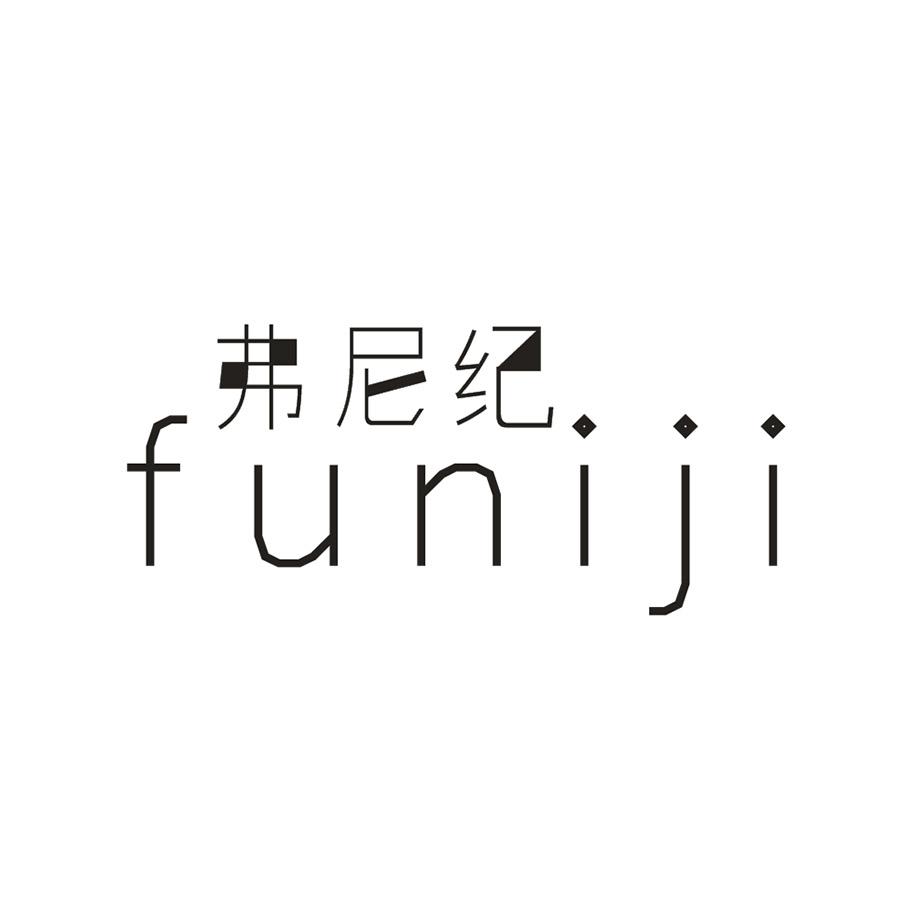 弗尼紀