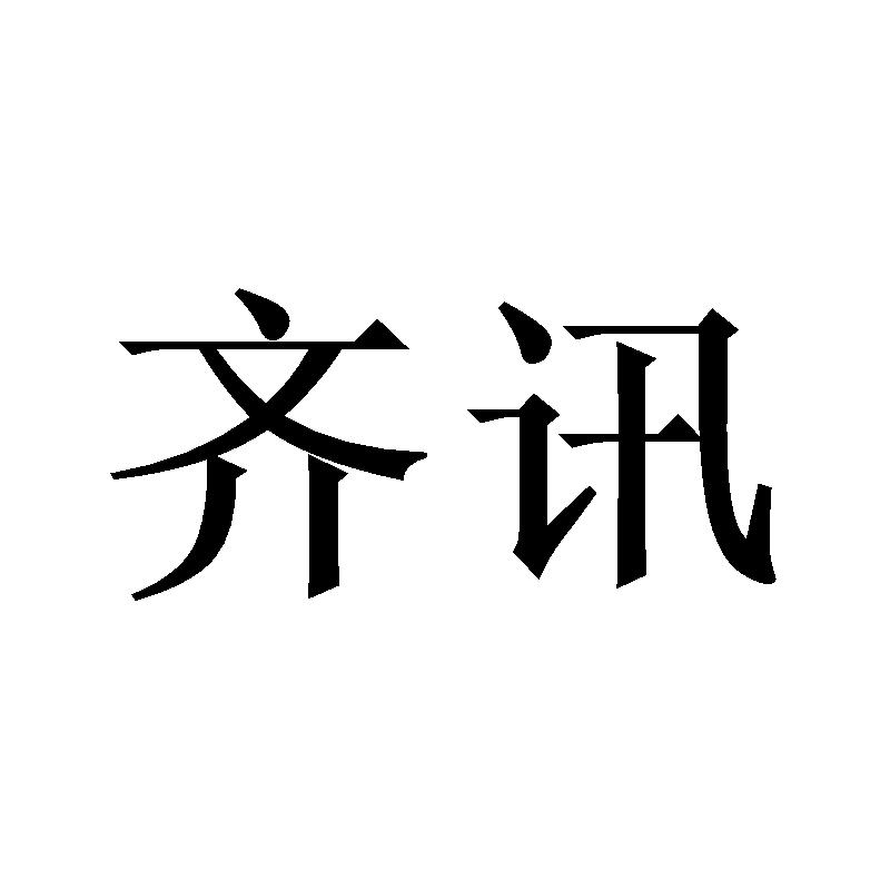 齊訊
