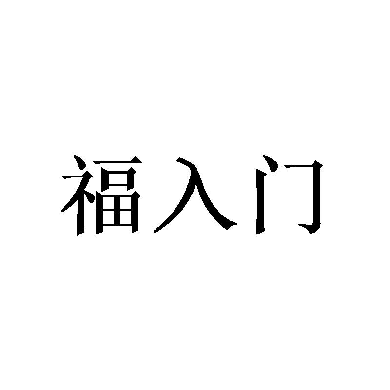 福入门