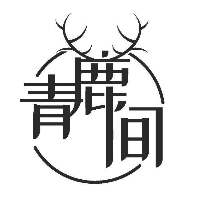 青鹿間