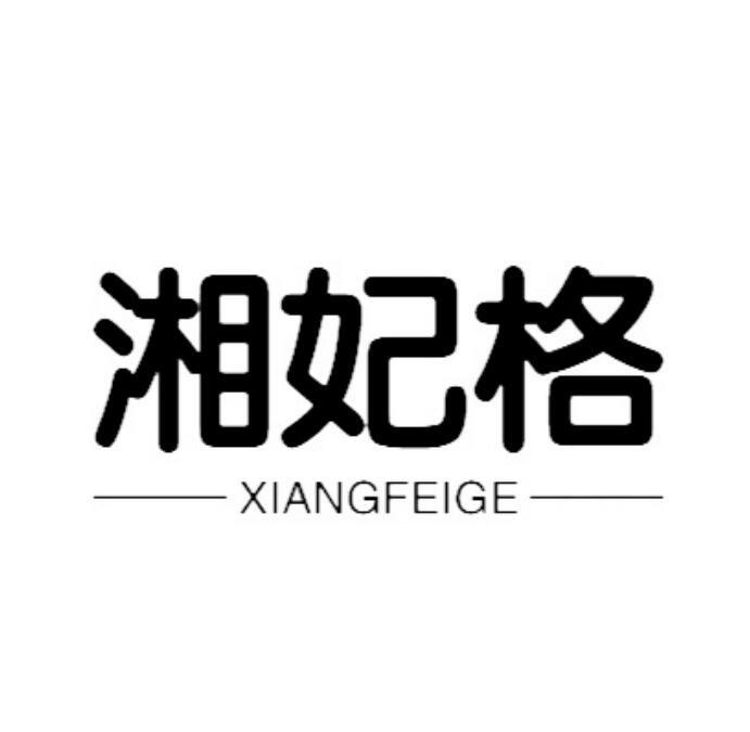 湘妃格
