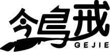 鸰戒 GEJIE