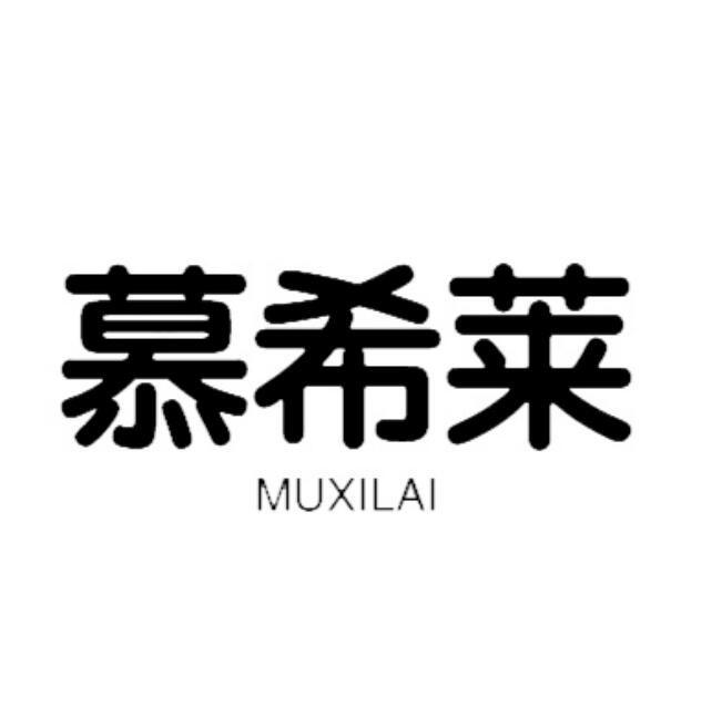 慕希萊