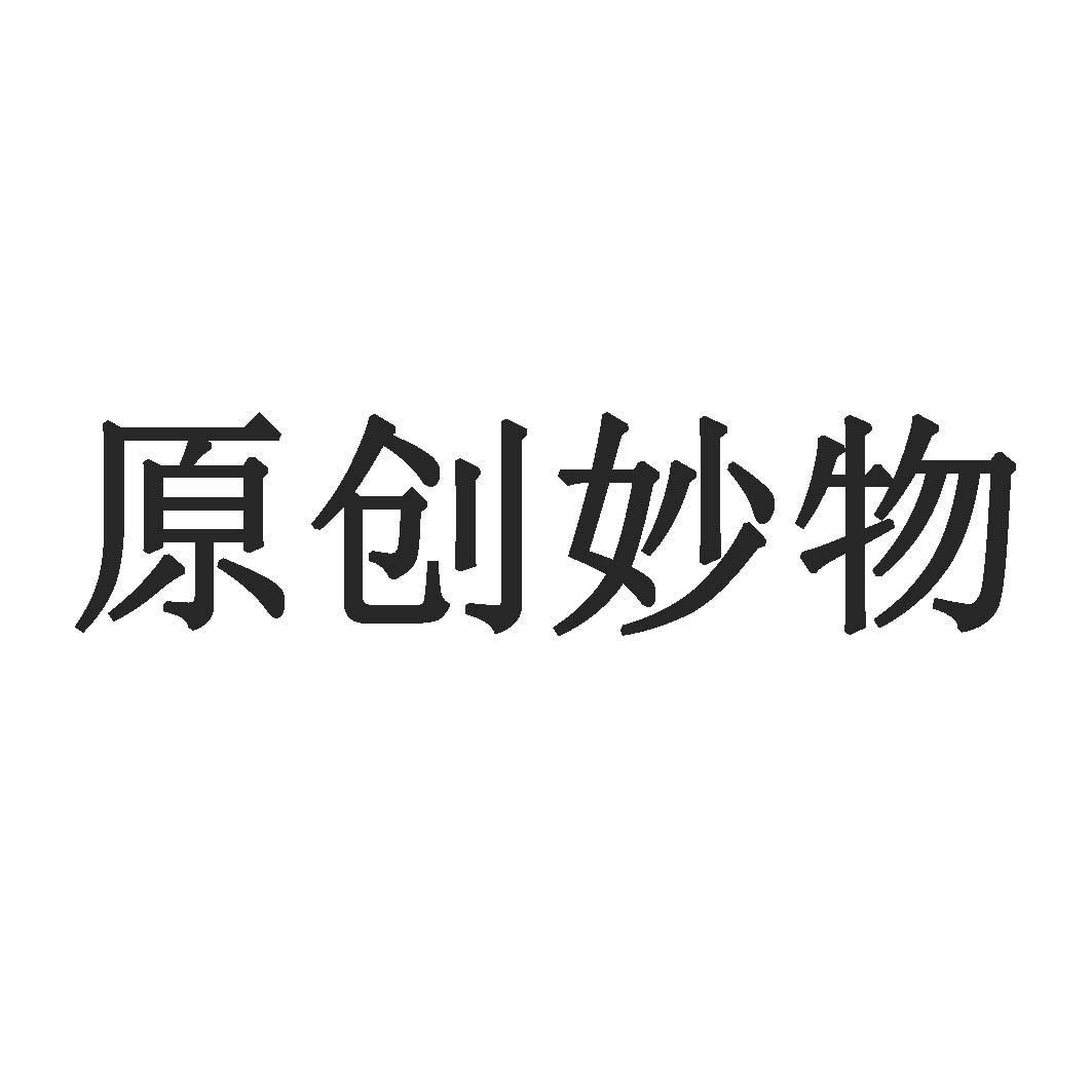 原创妙物
