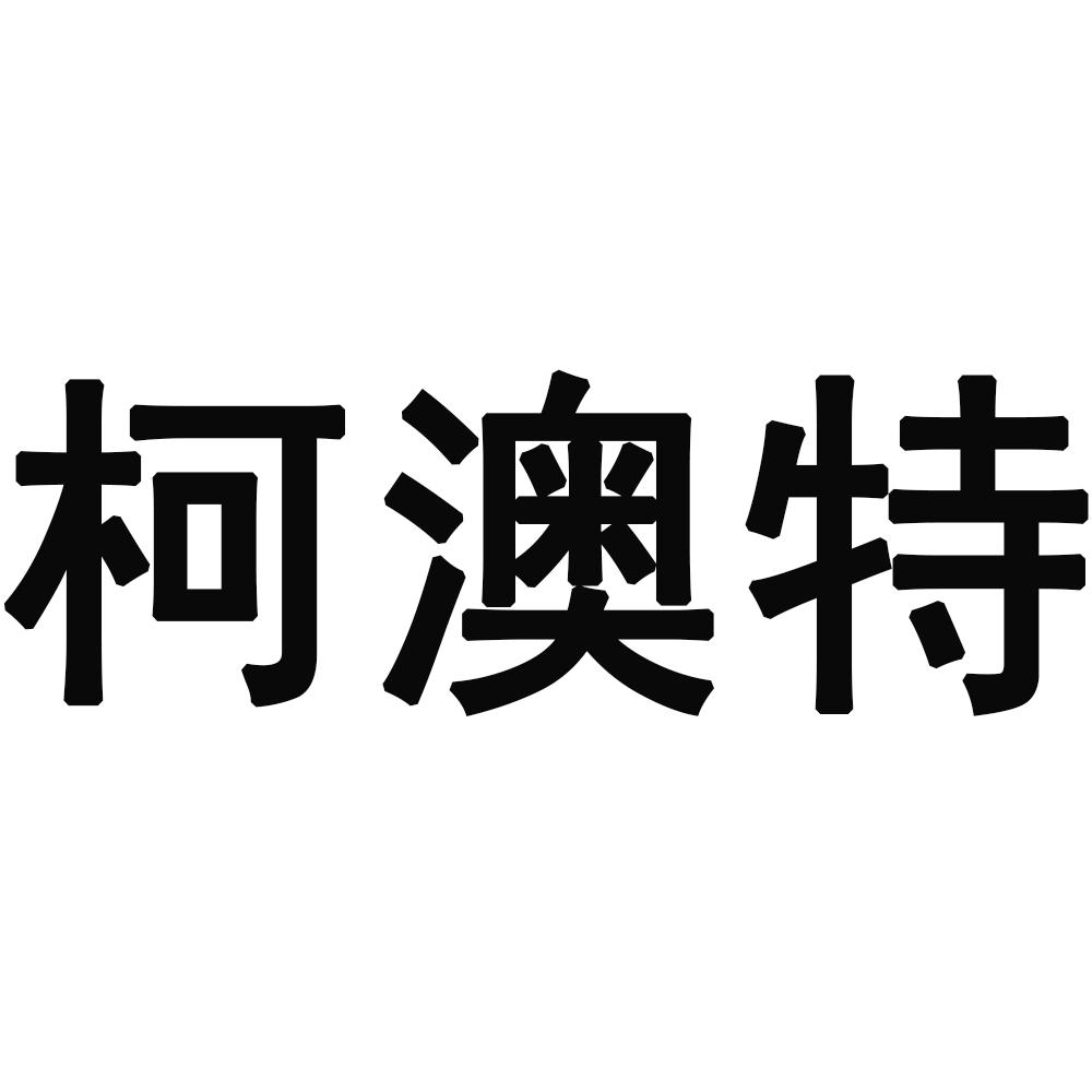 柯澳特