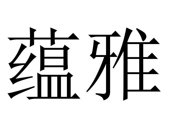 蘊(yùn)雅