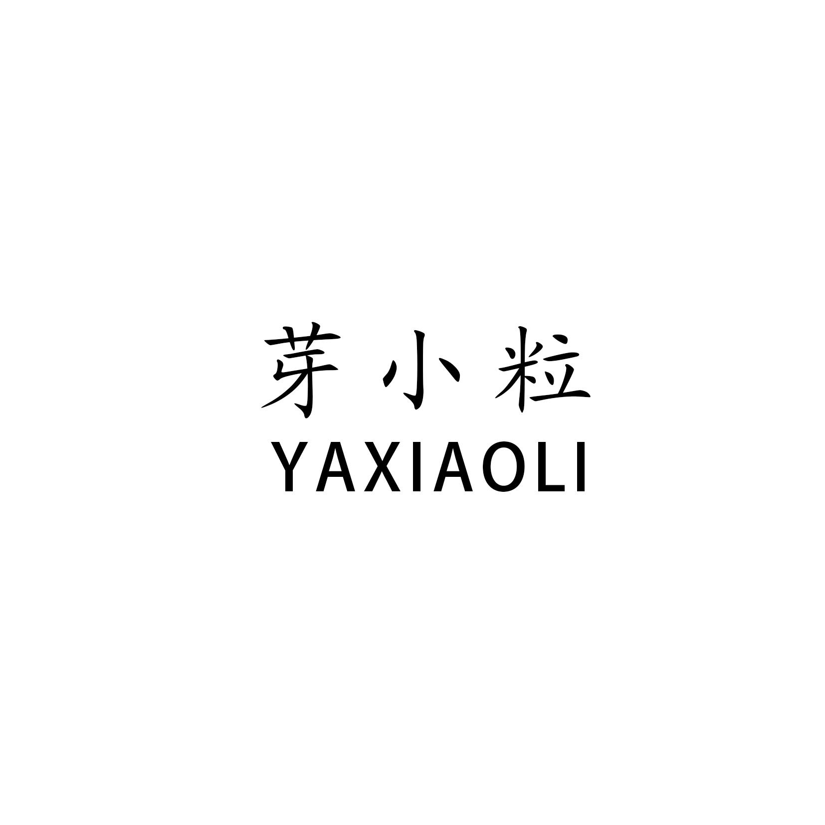 芽小粒