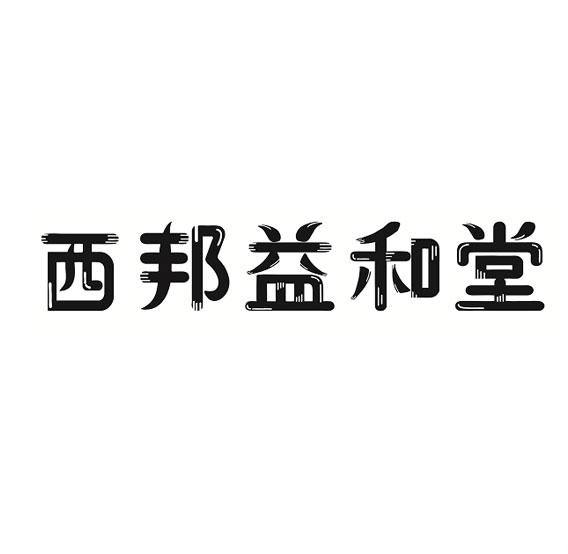 西邦益和堂