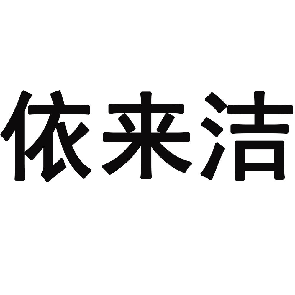 依来洁