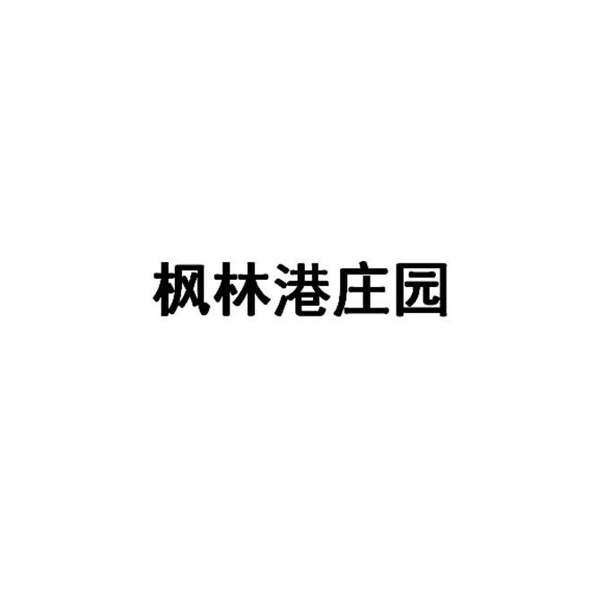 枫林港庄园