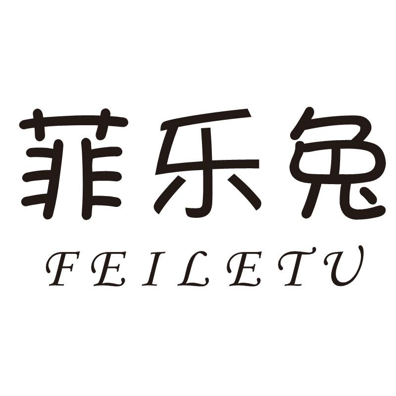 菲樂兔