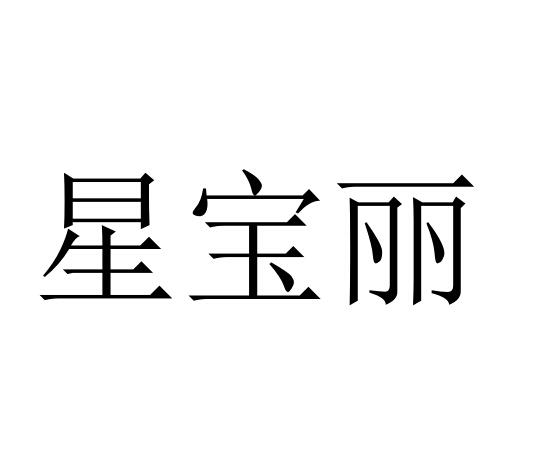 星宝丽