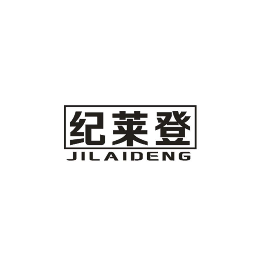 紀萊登