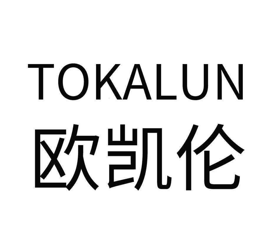 欧凯伦 TOKALUN