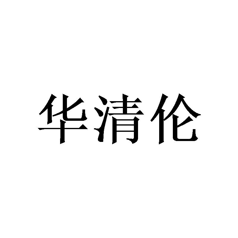 华清伦