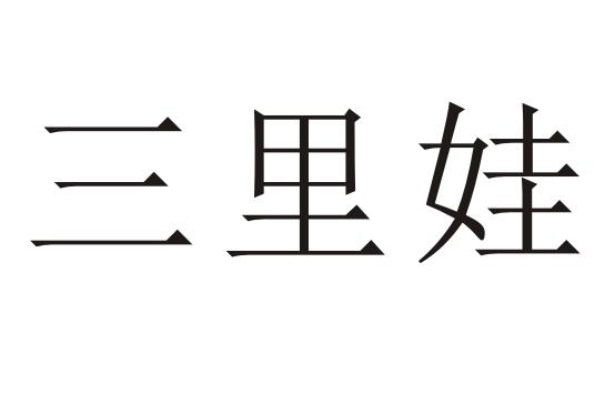 三里娃