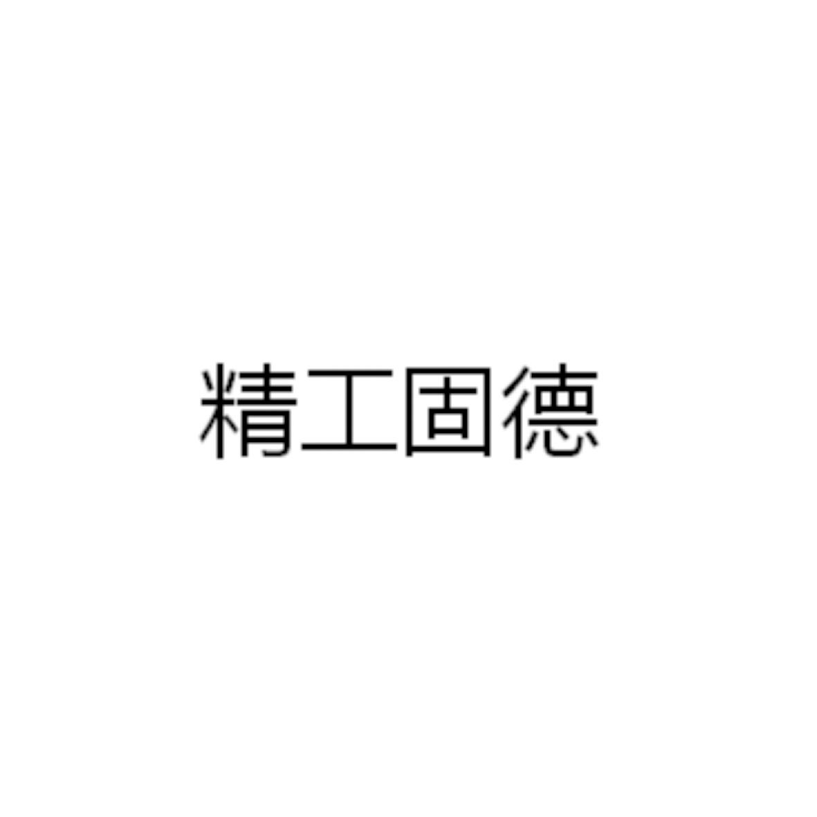精工固德