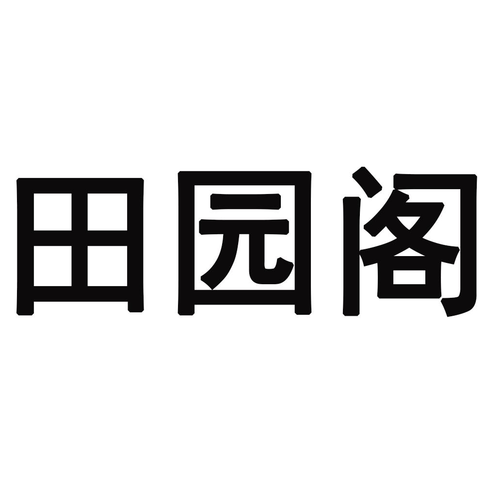 田园阁