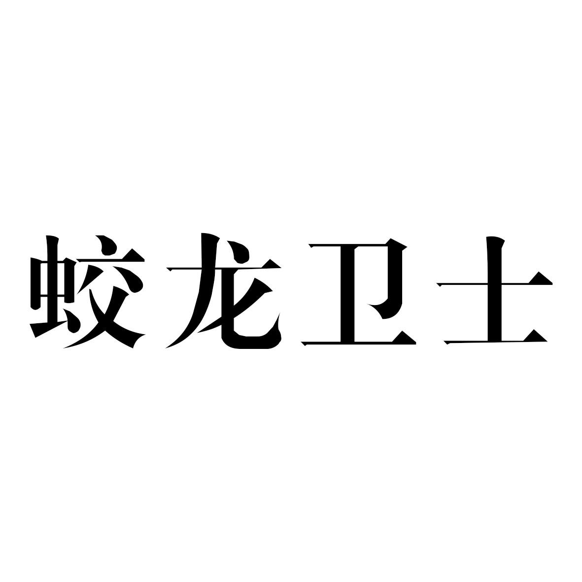 蛟龍衛(wèi)士