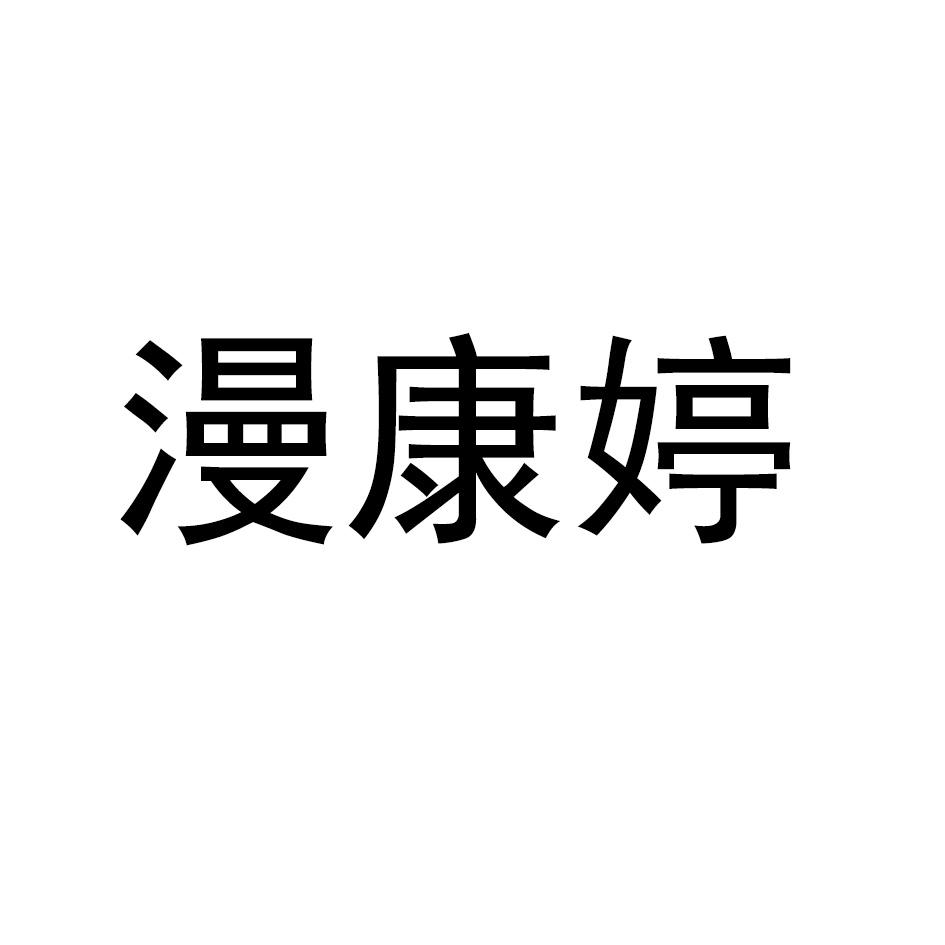 漫康婷