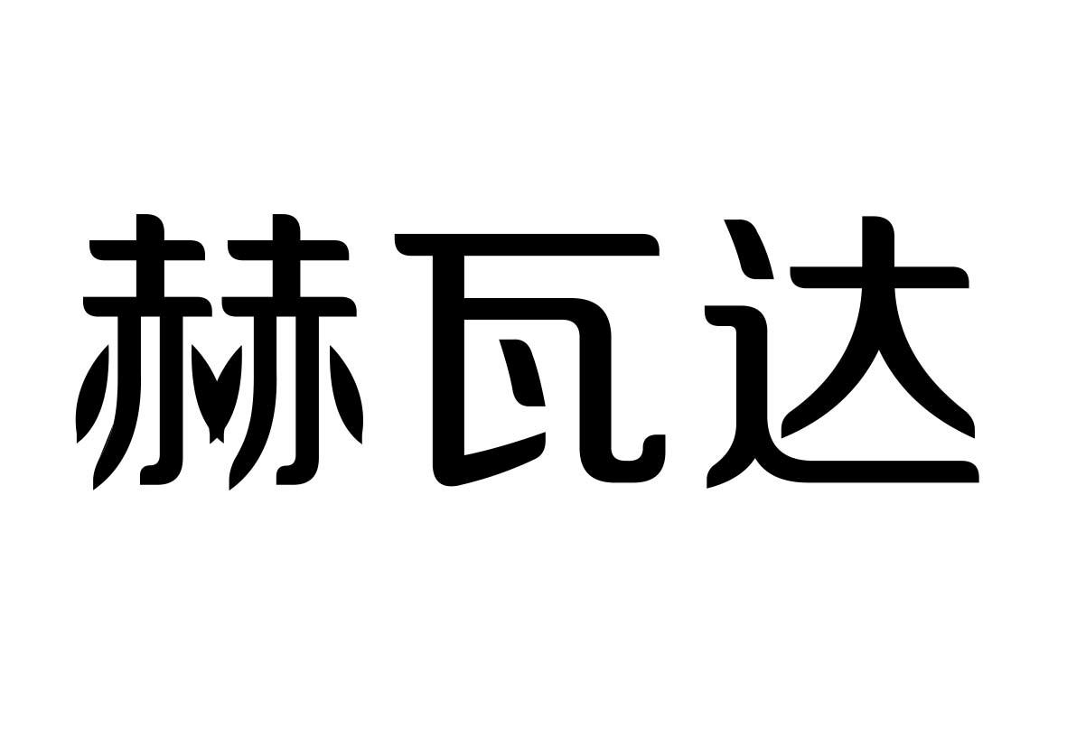 赫瓦達(dá)