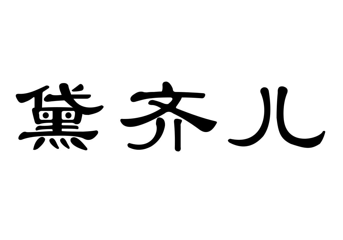 黛齐儿