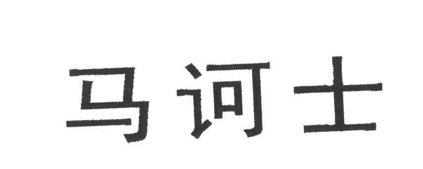 马诃士