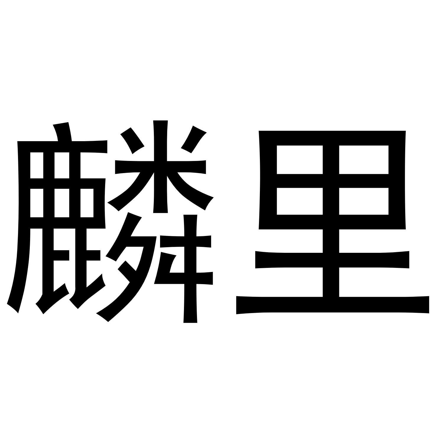 麟里