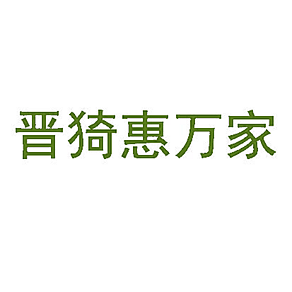 晋猗惠万家