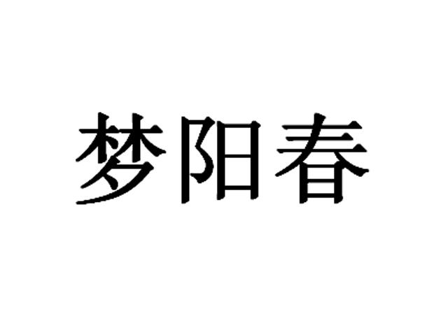 夢陽春