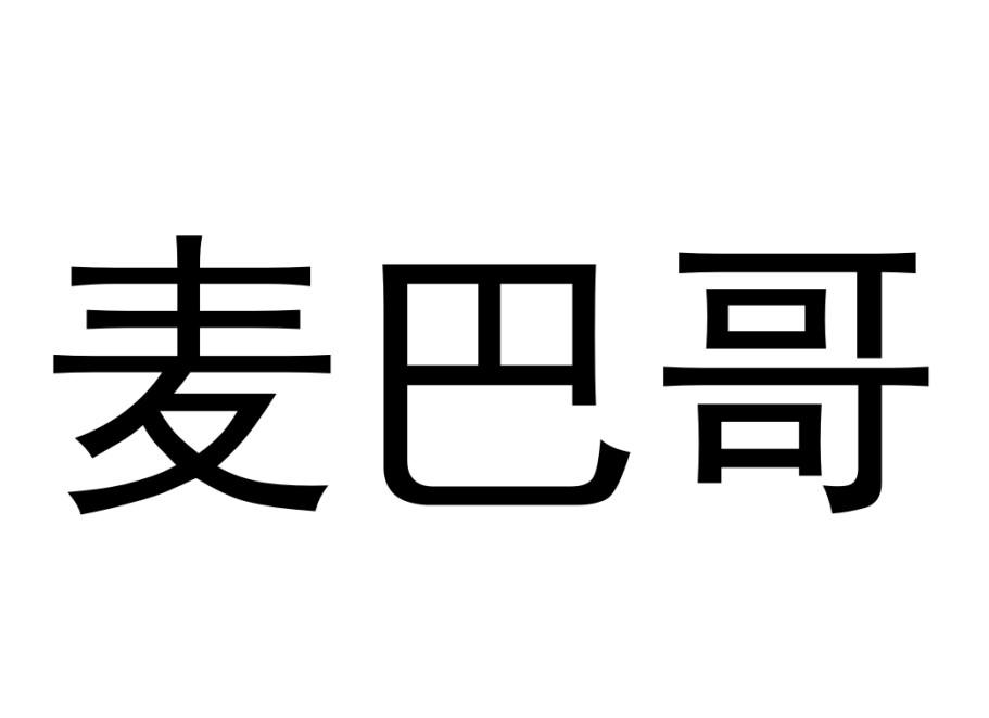麦巴哥
