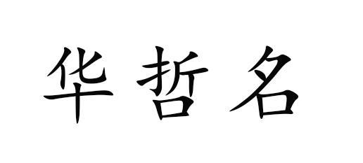 華哲名