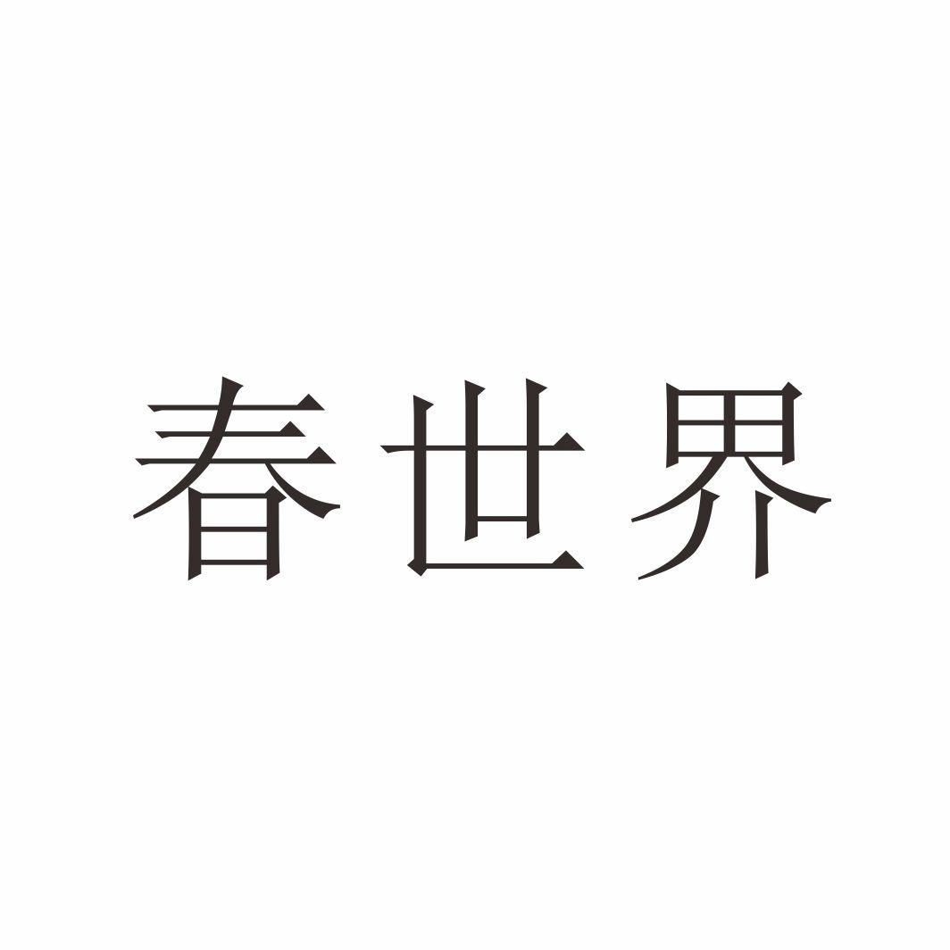 春世界