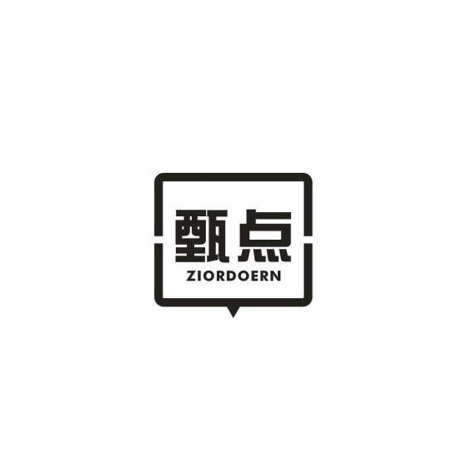 甄點 ZIORDOERN