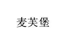 麦芙堡