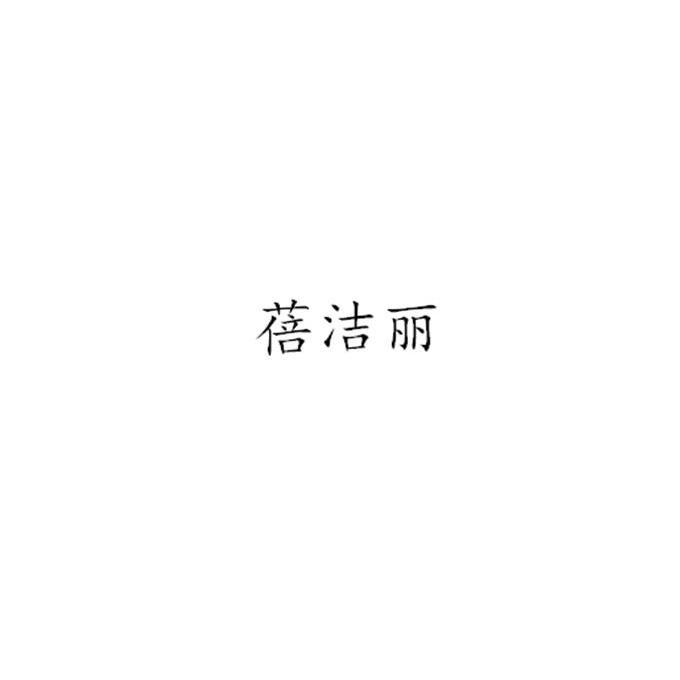 蓓洁丽