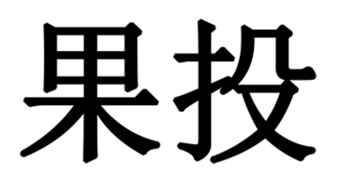 果投