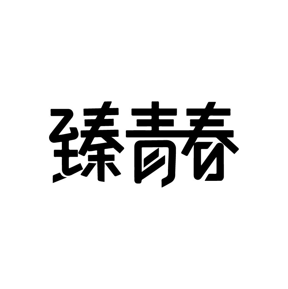 臻青春