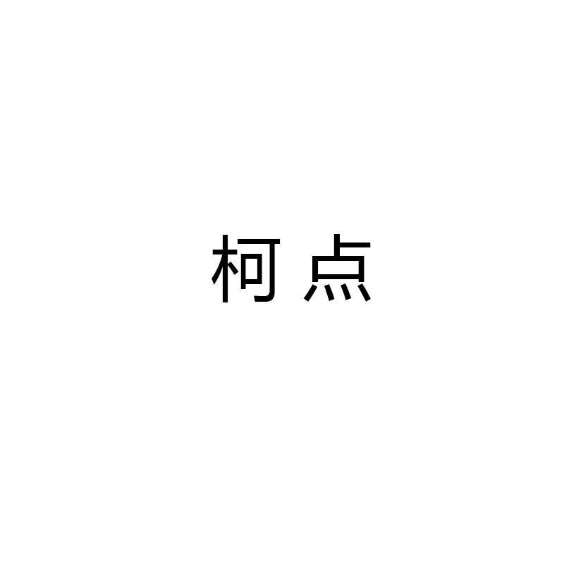 柯点